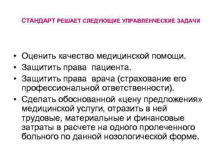 СТАНДАРТ РЕШАЕТ СЛЕДУЮЩИЕ УПРАВЛЕНЧЕСКИЕ ЗАДАЧИ • Оценить качество медицинской помощи. • Защитить права пациента.