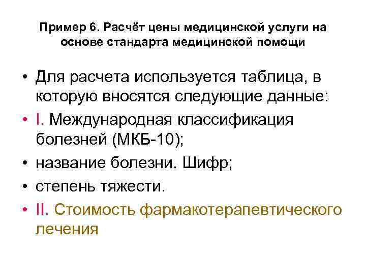 Пример 6. Расчёт цены медицинской услуги на основе стандарта медицинской помощи • Для расчета