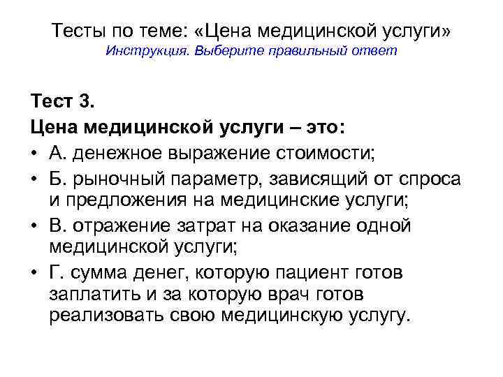 Тесты по теме: «Цена медицинской услуги» Инструкция. Выберите правильный ответ Тест 3. Цена медицинской