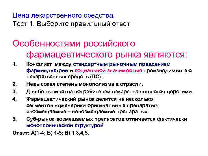 Цена лекарственного средства. Тест 1. Выберите правильный ответ Особенностями российского фармацевтического рынка являются: 1.