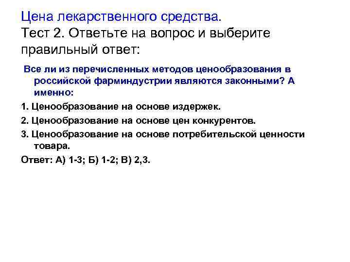 Цена лекарственного средства. Тест 2. Ответьте на вопрос и выберите правильный ответ: Все ли