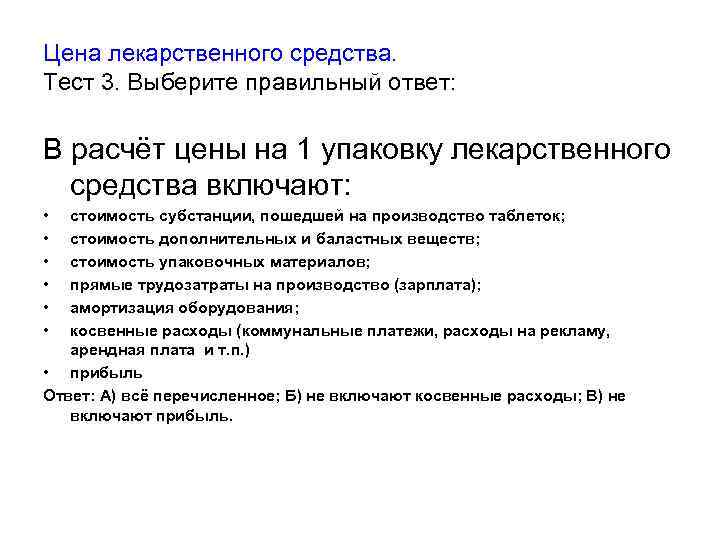 Цена лекарственного средства. Тест 3. Выберите правильный ответ: В расчёт цены на 1 упаковку