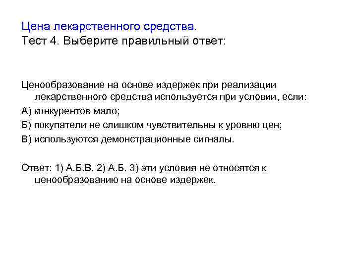 Цена лекарственного средства. Тест 4. Выберите правильный ответ: Ценообразование на основе издержек при реализации