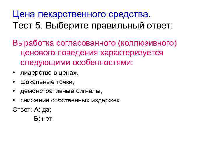 Цена лекарственного средства. Тест 5. Выберите правильный ответ: Выработка согласованного (коллюзивного) ценового поведения характеризуется