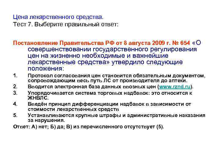 Цена лекарственного средства. Тест 7. Выберите правильный ответ: Постановление Правительства РФ от 8 августа