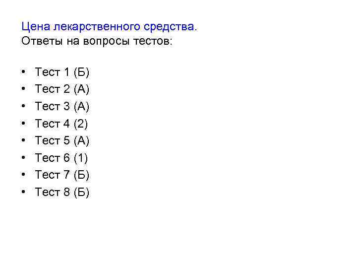 Цена лекарственного средства. Ответы на вопросы тестов: • • Тест 1 (Б) Тест 2