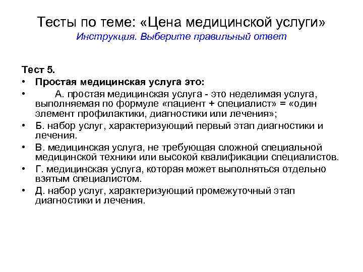 Тесты по теме: «Цена медицинской услуги» Инструкция. Выберите правильный ответ Тест 5. • Простая