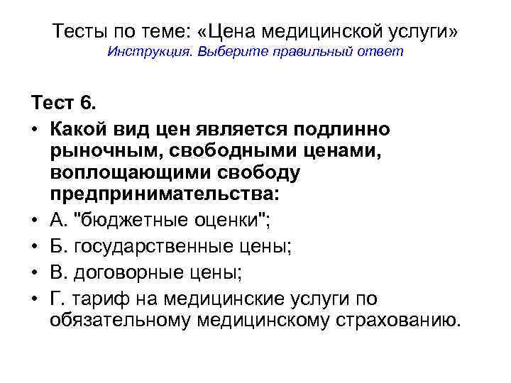 Тесты по теме: «Цена медицинской услуги» Инструкция. Выберите правильный ответ Тест 6. • Какой