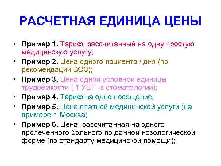 РАСЧЕТНАЯ ЕДИНИЦА ЦЕНЫ • Пример 1. Тариф, рассчитанный на одну простую медицинскую услугу; •