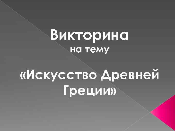 Викторина на тему «Искусство Древней Греции» 