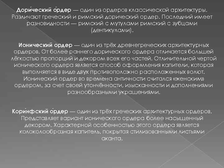 Дори ческий о рдер — один из ордеров классической архитектуры. Различают греческий и римский