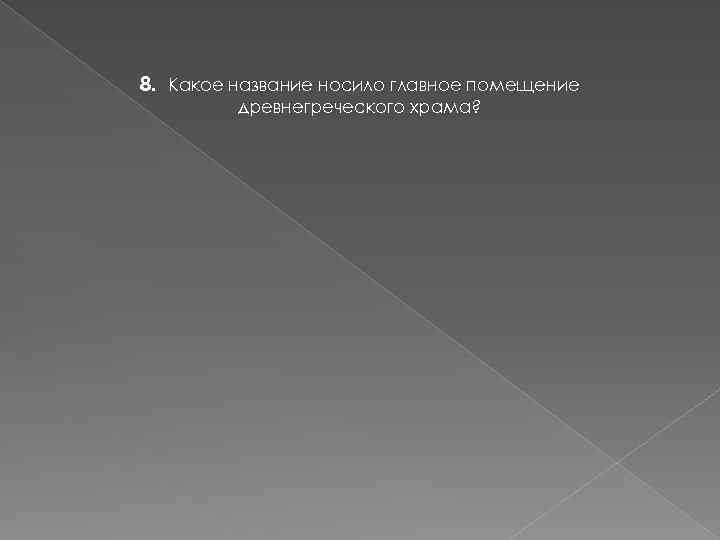 8. Какое название носило главное помещение древнегреческого храма? 