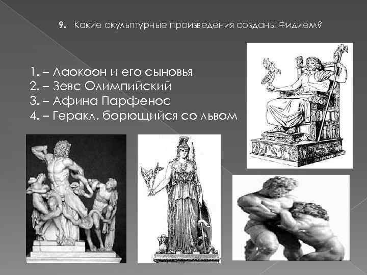 9. Какие скульптурные произведения созданы Фидием? 1. – Лаокоон и его сыновья 2. –