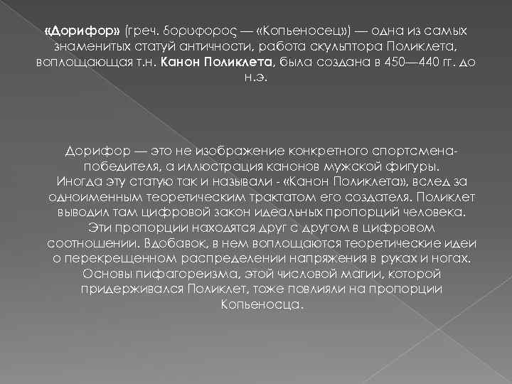  «Дорифор» (греч. δορυφόρος — «Копьеносец» ) — одна из самых знаменитых статуй античности,