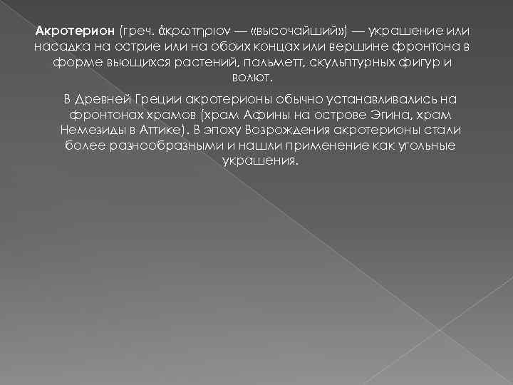 Акротерион (греч. ἀκρωτήριον — «высочайший» ) — украшение или насадка на острие или на