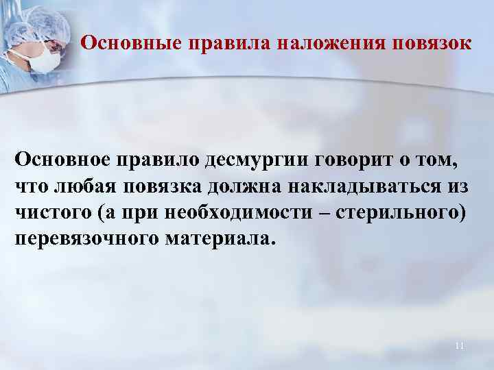 Основные правила наложения повязок Основное правило десмургии говорит о том, что любая повязка должна