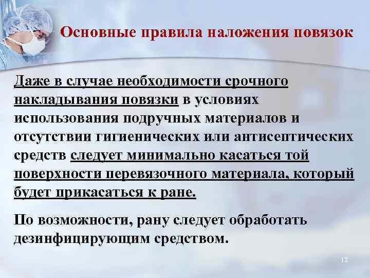 Основные правила наложения повязок Даже в случае необходимости срочного накладывания повязки в условиях использования