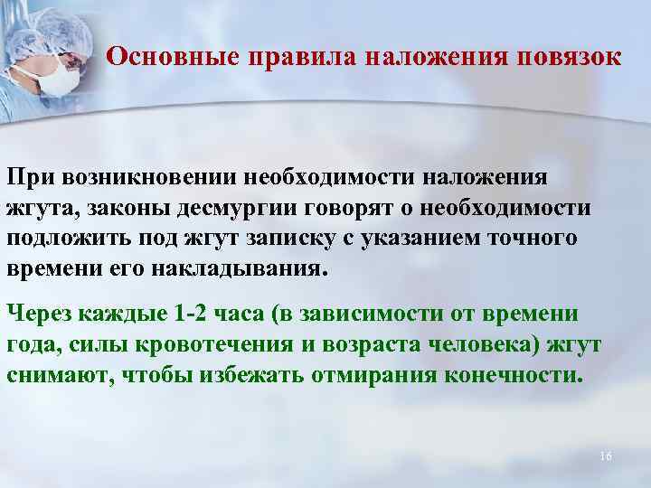 Основные правила наложения повязок При возникновении необходимости наложения жгута, законы десмургии говорят о необходимости