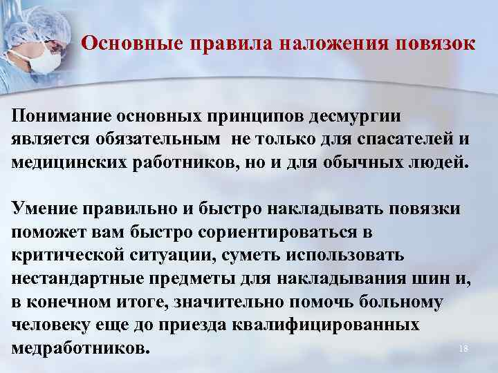 Основные правила наложения повязок Понимание основных принципов десмургии является обязательным не только для спасателей