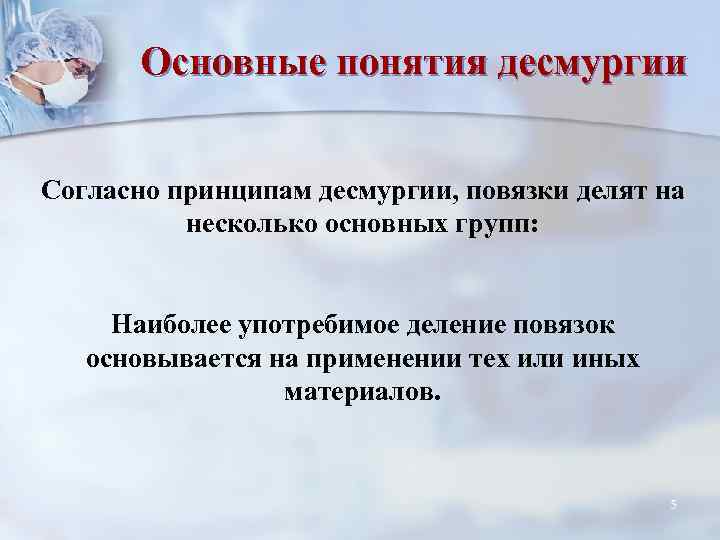 Основные понятия десмургии Согласно принципам десмургии, повязки делят на несколько основных групп: Наиболее употребимое