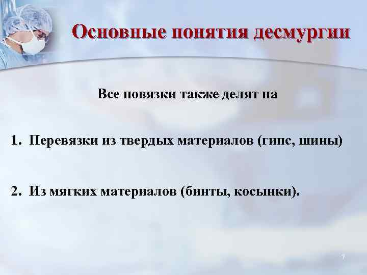 Основные понятия десмургии Все повязки также делят на 1. Перевязки из твердых материалов (гипс,