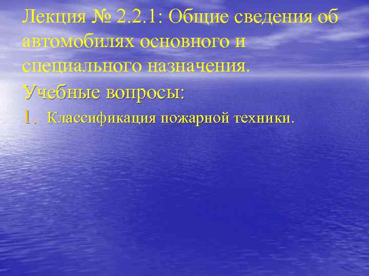 Лекция № 2. 2. 1: Общие сведения об автомобилях основного и специального назначения. Учебные