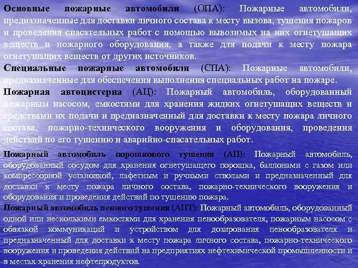 Основные пожарные автомобили (ОПА): Пожарные автомобили, предназначенные для доставки личного состава к месту вызова,