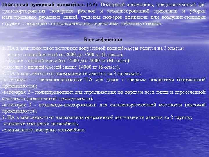 Пожарный рукавный автомобиль (АР): Пожарный автомобиль, предназначенный для транспортирования пожарных рукавов и механизированной прокладки