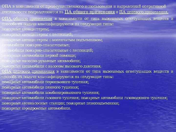 ОПА в зависимости от преимущественного использования и направлений оперативной деятельности подразделяются на ПА общего