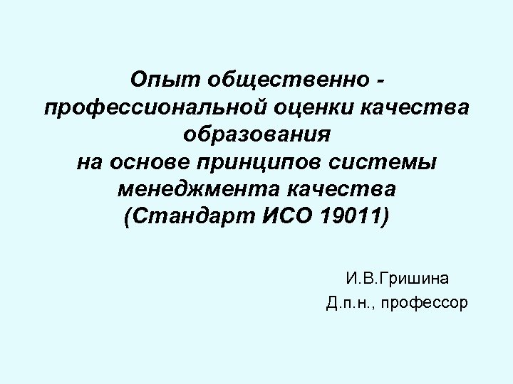 Опыт общественно профессиональной оценки качества образования на основе принципов системы менеджмента качества (Стандарт ИСО