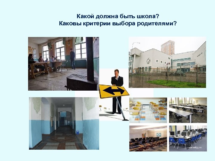 Какой должна быть школа? Каковы критерии выбора родителями? 