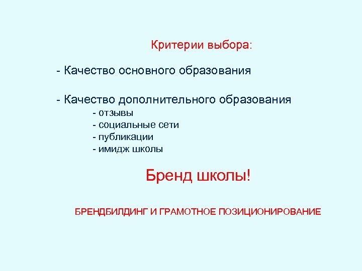 Критерии выбора: - Качество основного образования - Качество дополнительного образования - отзывы - социальные