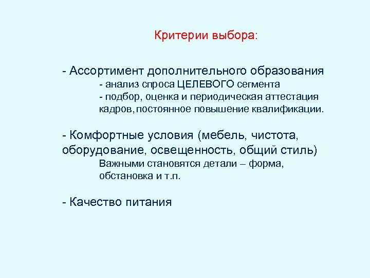 Критерии выбора: - Ассортимент дополнительного образования - анализ спроса ЦЕЛЕВОГО сегмента - подбор, оценка