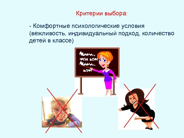 Критерии выбора: - Комфортные психологические условия (вежливость, индивидуальный подход, количество детей в классе) 