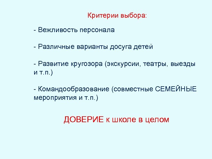 Критерии выбора: - Вежливость персонала - Различные варианты досуга детей - Развитие кругозора (экскурсии,