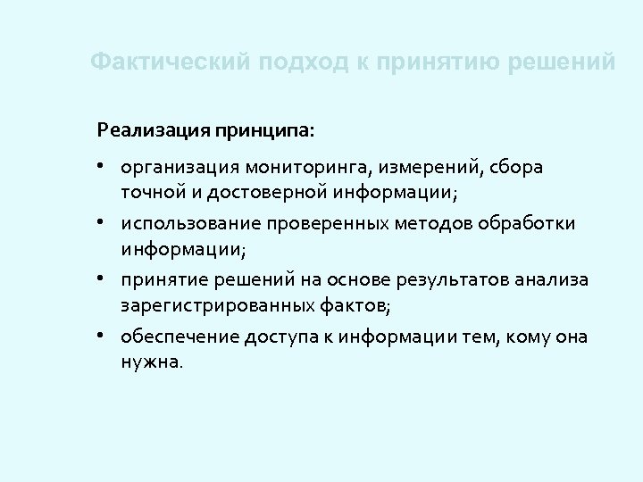 Фактический подход к принятию решений Реализация принципа: • организация мониторинга, измерений, сбора точной и