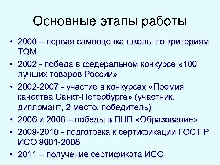 Основные этапы работы • 2000 – первая самооценка школы по критериям TQM • 2002