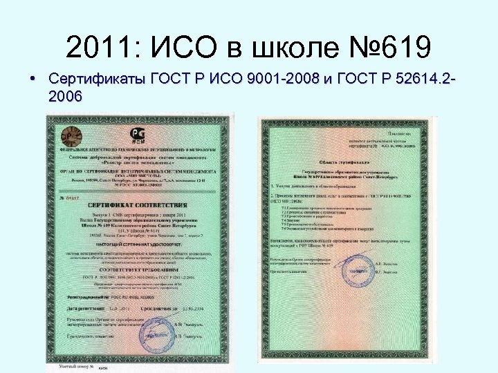 Исо 2011. Сертификат ГОСТ Р ИСО 9001-2008. ИСО В образовании это. Р ИСО 2008 И Р ИСО 2011. ИСО 51001.