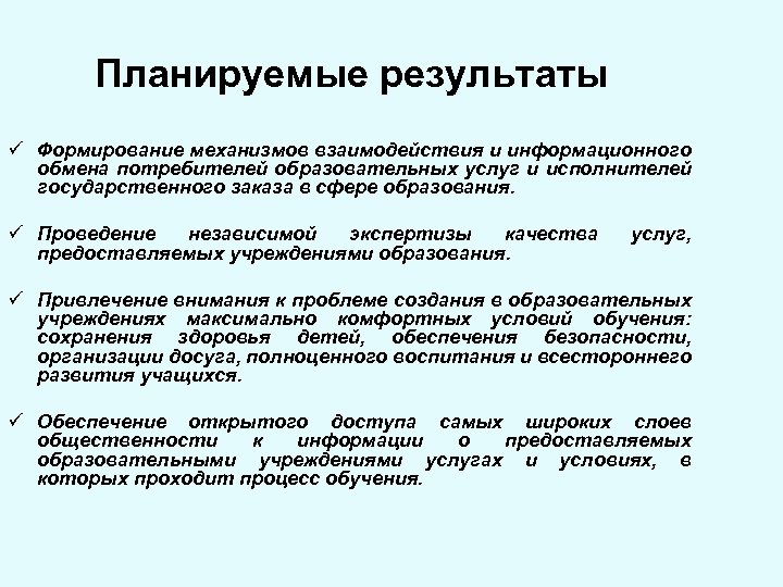 Планируемые результаты ü Формирование механизмов взаимодействия и информационного обмена потребителей образовательных услуг и исполнителей