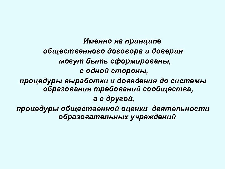 Именно на принципе общественного договора и доверия могут быть сформированы, с одной стороны, процедуры