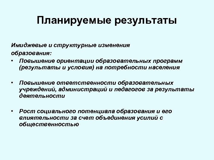 Планируемые результаты Имиджевые и структурные изменения образования: • Повышение ориентации образовательных программ (результаты и