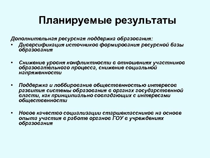 Планируемые результаты Дополнительная ресурсная поддержка образования: • Диверсификация источников формирования ресурсной базы образования •