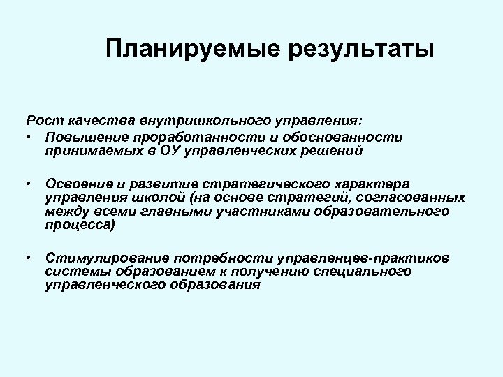 Планируемые результаты Рост качества внутришкольного управления: • Повышение проработанности и обоснованности принимаемых в ОУ