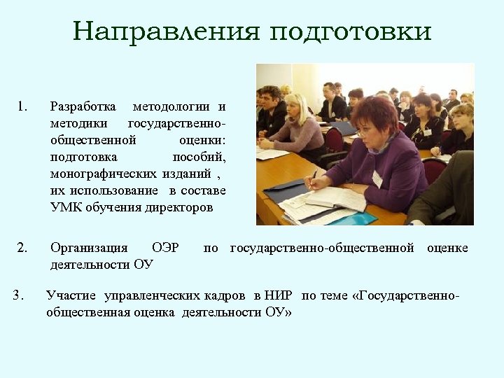 Направления подготовки 1. Разработка методологии и методики государственнообщественной оценки: подготовка пособий, монографических изданий ,
