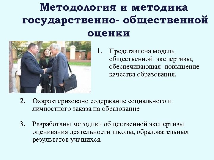 Методология и методика государственно- общественной оценки 1. Представлена модель общественной экспертизы, обеспечивающая повышение качества