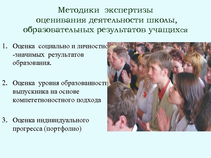 Методики экспертизы оценивания деятельности школы, образовательных результатов учащихся 1. Оценка социально и личностно -значимых