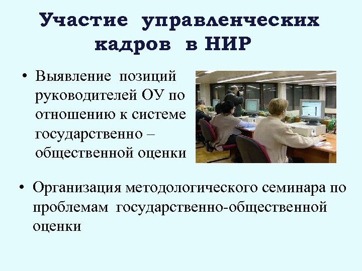 Участие управленческих кадров в НИР • Выявление позиций руководителей ОУ по отношению к системе