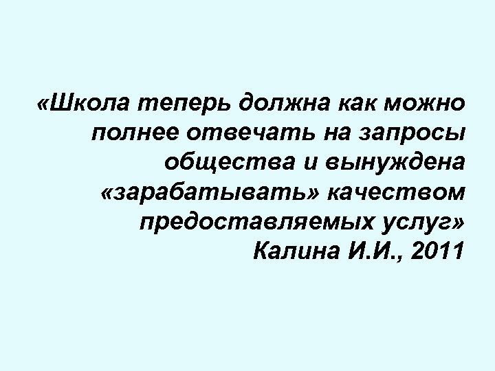  «Школа теперь должна как можно полнее отвечать на запросы общества и вынуждена «зарабатывать»