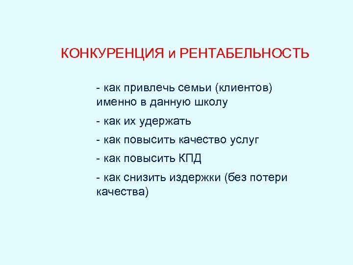 КОНКУРЕНЦИЯ и РЕНТАБЕЛЬНОСТЬ - как привлечь семьи (клиентов) именно в данную школу - как