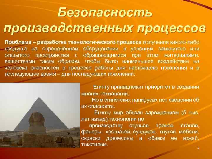 Безопасность производственных процессов Проблема – разработка технологического процесса получения какого либо продукта на определённом